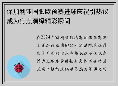 保加利亚国脚欧预赛进球庆祝引热议成为焦点演绎精彩瞬间