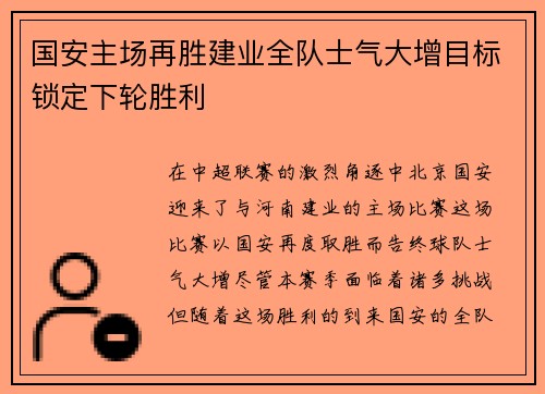 国安主场再胜建业全队士气大增目标锁定下轮胜利