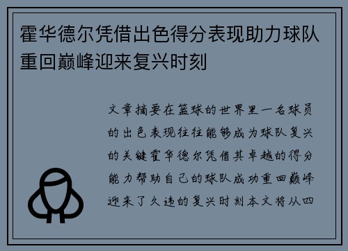 霍华德尔凭借出色得分表现助力球队重回巅峰迎来复兴时刻