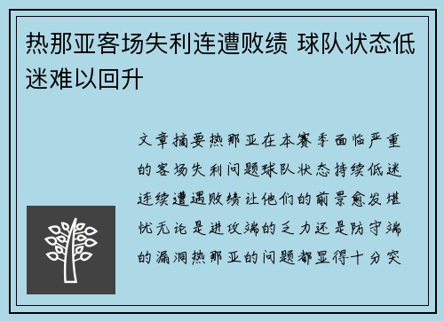 热那亚客场失利连遭败绩 球队状态低迷难以回升