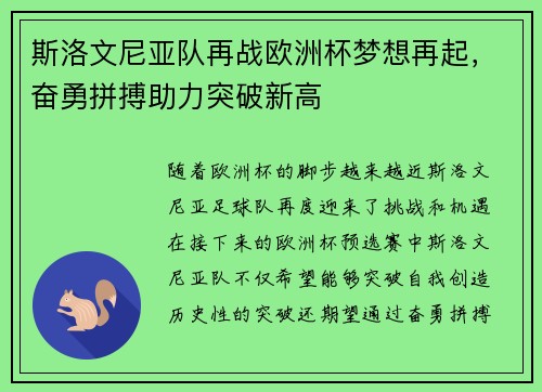 斯洛文尼亚队再战欧洲杯梦想再起，奋勇拼搏助力突破新高