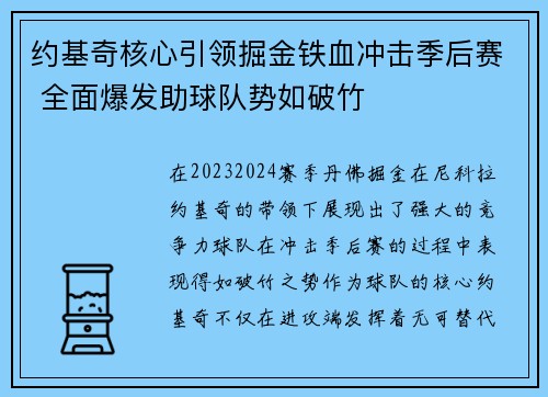 约基奇核心引领掘金铁血冲击季后赛 全面爆发助球队势如破竹