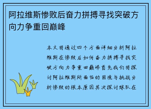 阿拉维斯惨败后奋力拼搏寻找突破方向力争重回巅峰