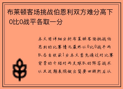 布莱顿客场挑战伯恩利双方难分高下 0比0战平各取一分