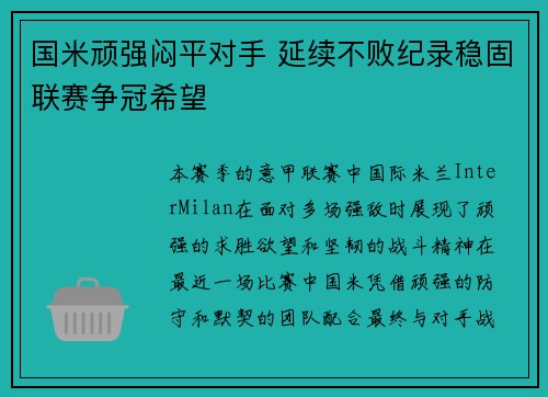 国米顽强闷平对手 延续不败纪录稳固联赛争冠希望