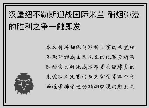 汉堡纽不勒斯迎战国际米兰 硝烟弥漫的胜利之争一触即发