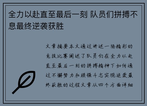 全力以赴直至最后一刻 队员们拼搏不息最终逆袭获胜