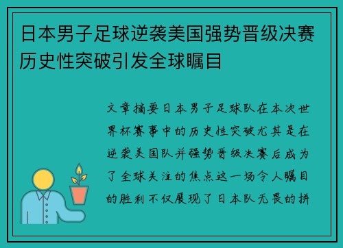 日本男子足球逆袭美国强势晋级决赛历史性突破引发全球瞩目