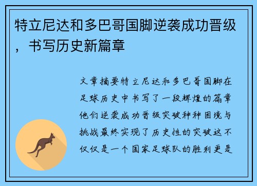 特立尼达和多巴哥国脚逆袭成功晋级，书写历史新篇章