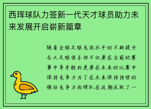 西珲球队力签新一代天才球员助力未来发展开启崭新篇章