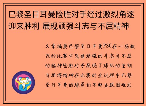 巴黎圣日耳曼险胜对手经过激烈角逐迎来胜利 展现顽强斗志与不屈精神