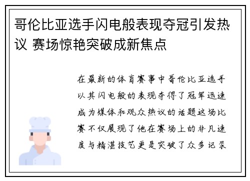 哥伦比亚选手闪电般表现夺冠引发热议 赛场惊艳突破成新焦点