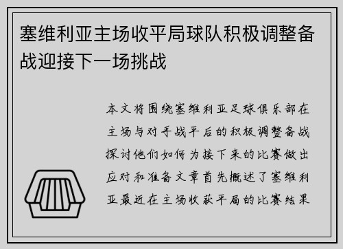 塞维利亚主场收平局球队积极调整备战迎接下一场挑战