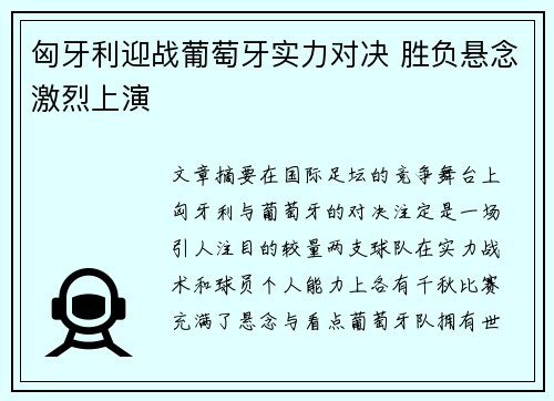 匈牙利迎战葡萄牙实力对决 胜负悬念激烈上演