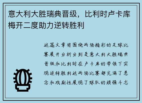 意大利大胜瑞典晋级，比利时卢卡库梅开二度助力逆转胜利