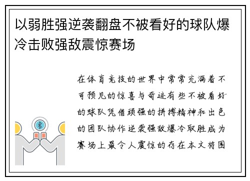 以弱胜强逆袭翻盘不被看好的球队爆冷击败强敌震惊赛场