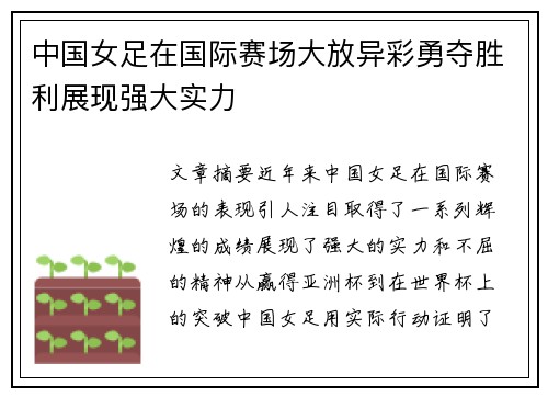 中国女足在国际赛场大放异彩勇夺胜利展现强大实力