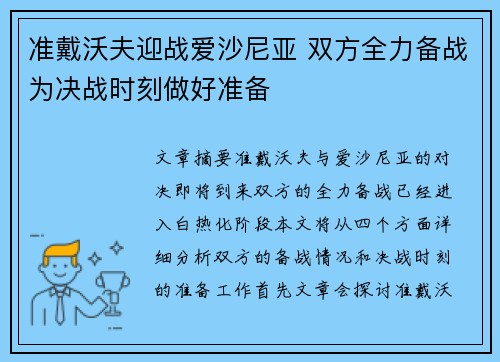 准戴沃夫迎战爱沙尼亚 双方全力备战为决战时刻做好准备