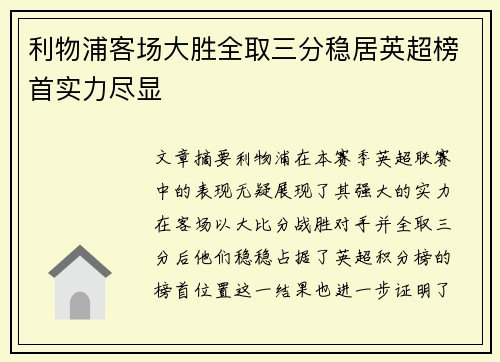 利物浦客场大胜全取三分稳居英超榜首实力尽显