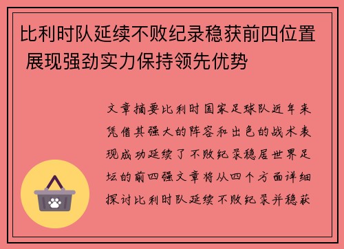 比利时队延续不败纪录稳获前四位置 展现强劲实力保持领先优势