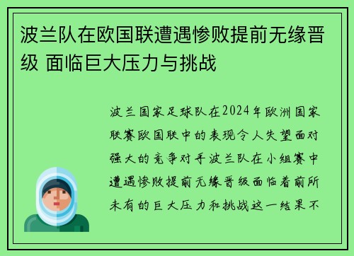 波兰队在欧国联遭遇惨败提前无缘晋级 面临巨大压力与挑战