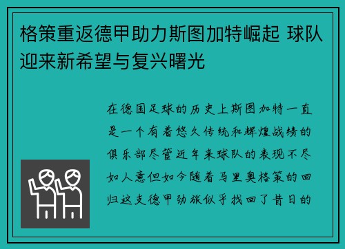 格策重返德甲助力斯图加特崛起 球队迎来新希望与复兴曙光