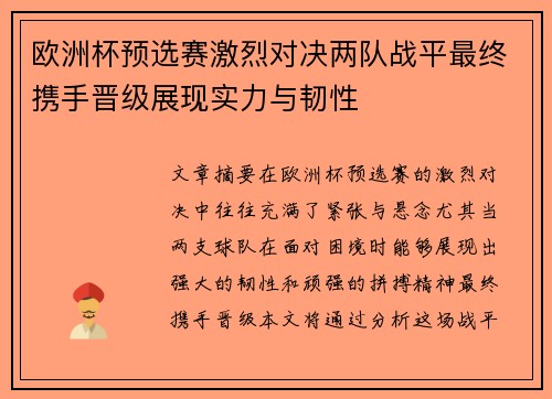 欧洲杯预选赛激烈对决两队战平最终携手晋级展现实力与韧性