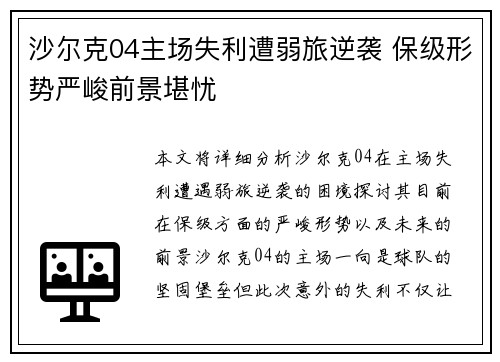 沙尔克04主场失利遭弱旅逆袭 保级形势严峻前景堪忧