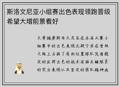 斯洛文尼亚小组赛出色表现领跑晋级希望大增前景看好