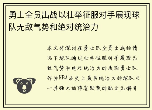 勇士全员出战以壮举征服对手展现球队无敌气势和绝对统治力