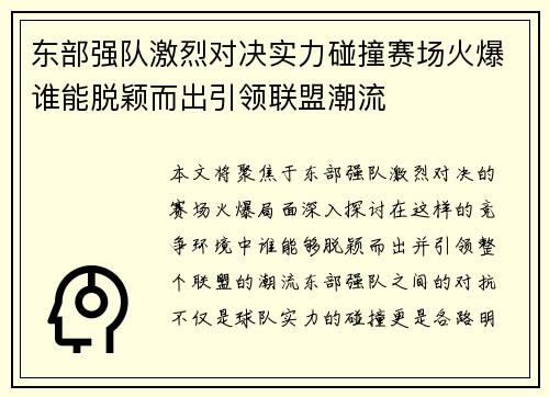 东部强队激烈对决实力碰撞赛场火爆谁能脱颖而出引领联盟潮流