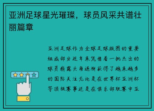 亚洲足球星光璀璨，球员风采共谱壮丽篇章