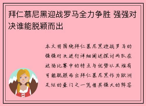 拜仁慕尼黑迎战罗马全力争胜 强强对决谁能脱颖而出