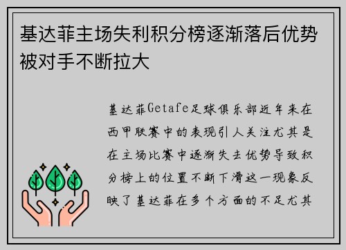 基达菲主场失利积分榜逐渐落后优势被对手不断拉大