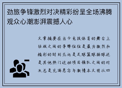 劲旅争锋激烈对决精彩纷呈全场沸腾观众心潮澎湃震撼人心