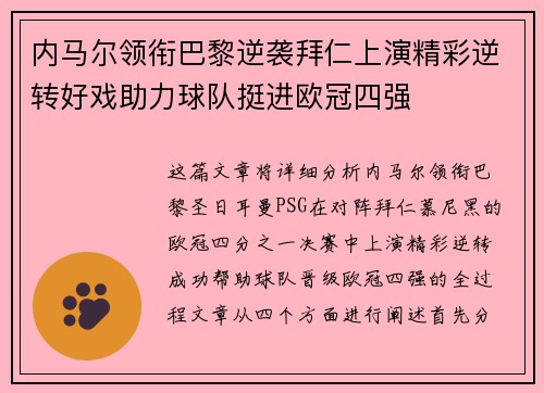 内马尔领衔巴黎逆袭拜仁上演精彩逆转好戏助力球队挺进欧冠四强