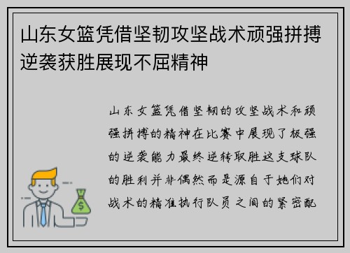 山东女篮凭借坚韧攻坚战术顽强拼搏逆袭获胜展现不屈精神