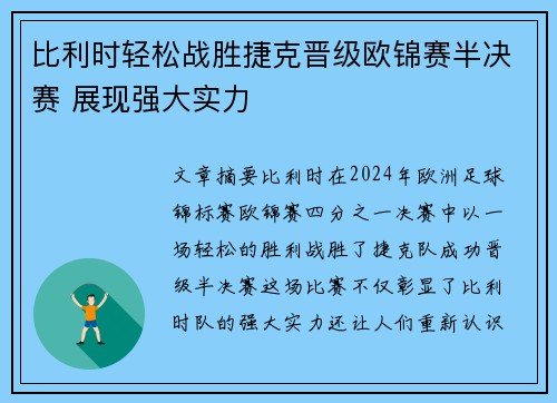 比利时轻松战胜捷克晋级欧锦赛半决赛 展现强大实力