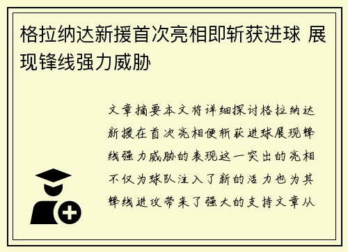 格拉纳达新援首次亮相即斩获进球 展现锋线强力威胁