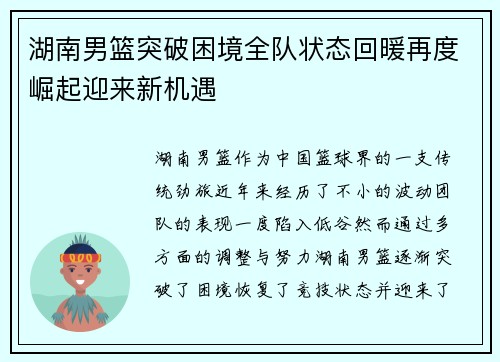 湖南男篮突破困境全队状态回暖再度崛起迎来新机遇