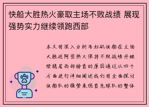 快船大胜热火豪取主场不败战绩 展现强势实力继续领跑西部