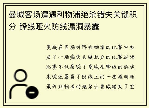 曼城客场遭遇利物浦绝杀错失关键积分 锋线哑火防线漏洞暴露