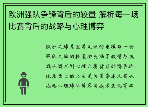 欧洲强队争锋背后的较量 解析每一场比赛背后的战略与心理博弈