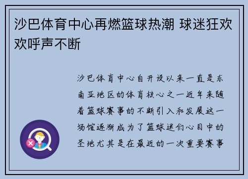 沙巴体育中心再燃篮球热潮 球迷狂欢欢呼声不断