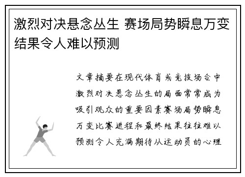 激烈对决悬念丛生 赛场局势瞬息万变结果令人难以预测