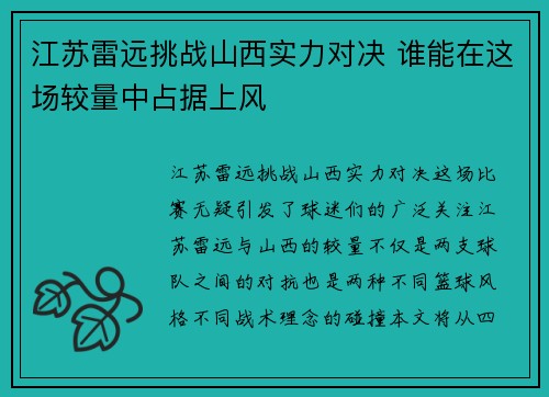 江苏雷远挑战山西实力对决 谁能在这场较量中占据上风