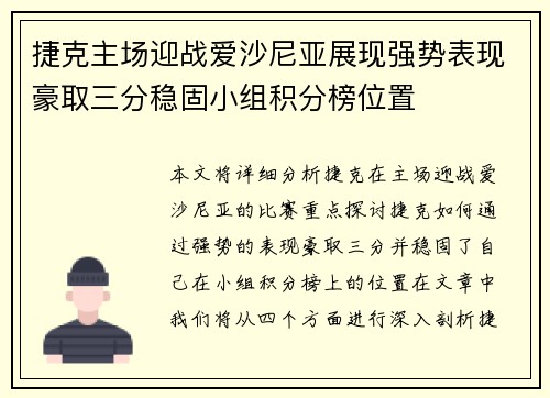 捷克主场迎战爱沙尼亚展现强势表现豪取三分稳固小组积分榜位置