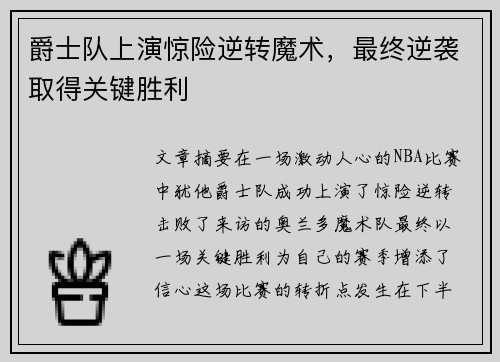 爵士队上演惊险逆转魔术，最终逆袭取得关键胜利