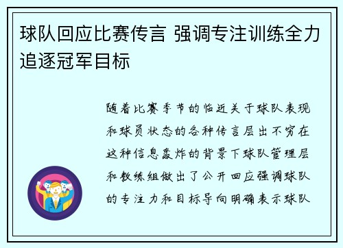 球队回应比赛传言 强调专注训练全力追逐冠军目标