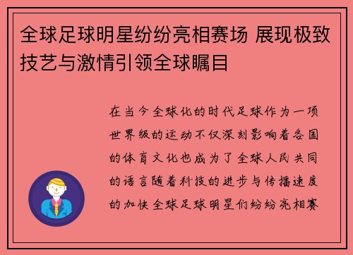 全球足球明星纷纷亮相赛场 展现极致技艺与激情引领全球瞩目